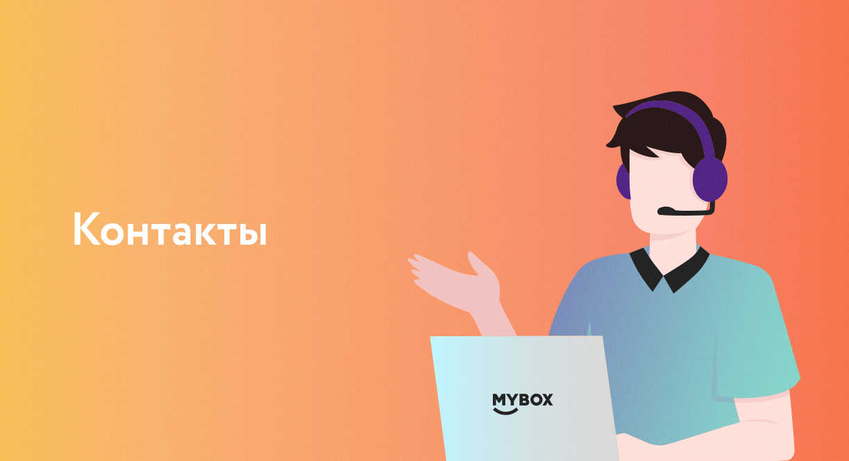 Контакты MYBOX в Орске