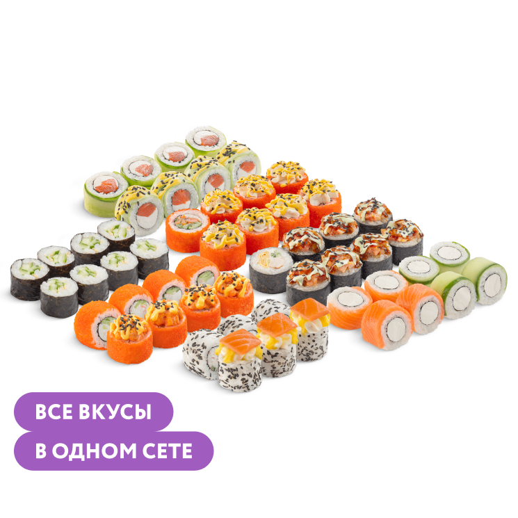 Сет Микс Вкуса с выгодой 20%